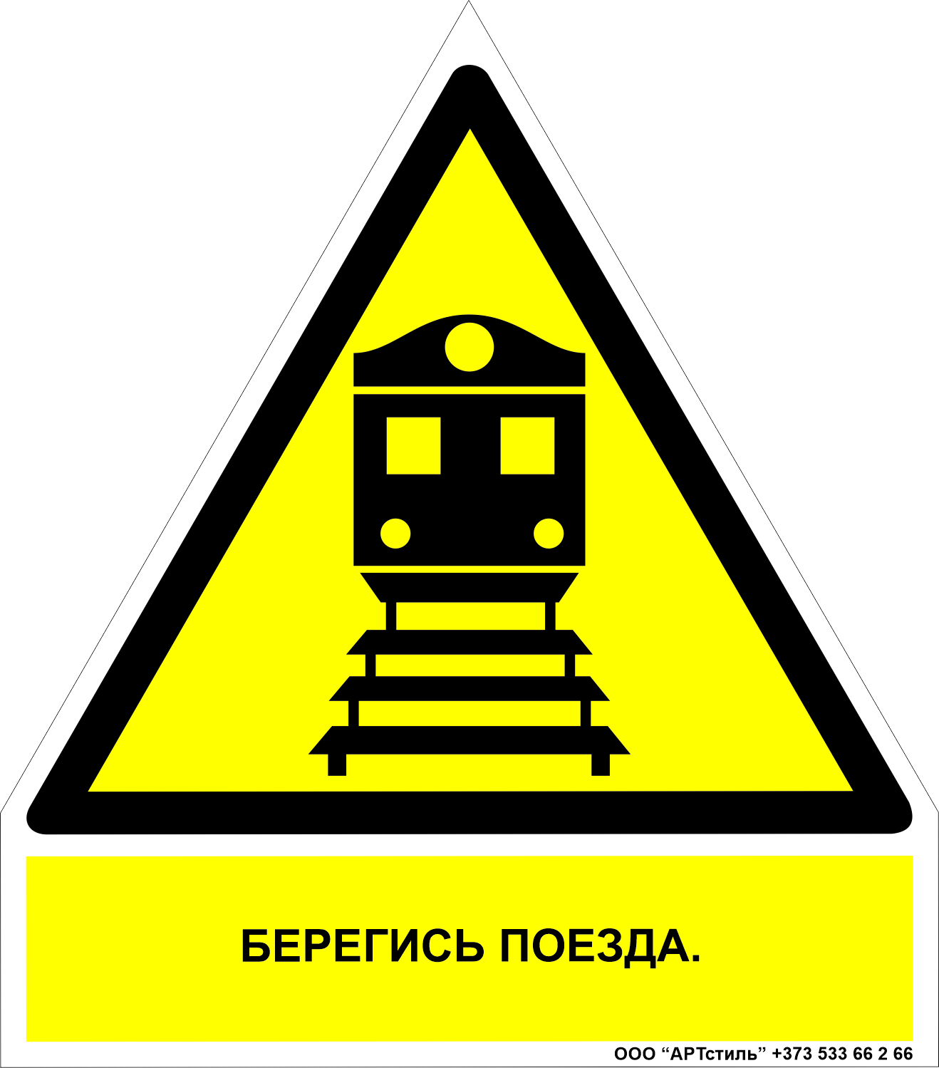 Знак техники безопасности предупреждающий W-30
